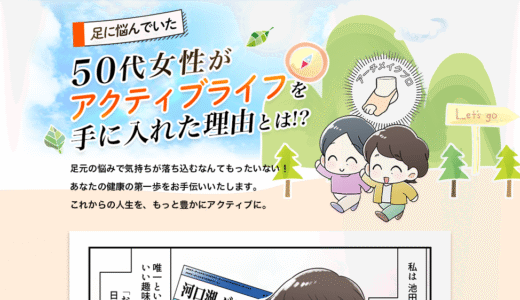 マンガLP制作事例｜効果的な制作事例と導入のメリット(健康)