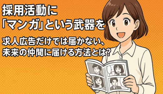 採用活動に「マンガ」という武器を。求人広告だけでは届かない、未来の仲間に届ける方法とは？