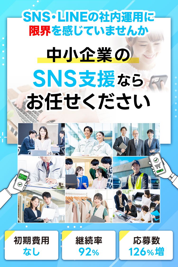 SNS支援